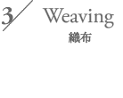 3/ Weaving 織布