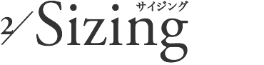 2/ Sizing サイジング