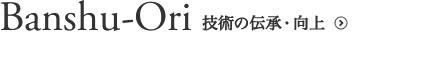 Banshu-Ori 技術の伝承・向上